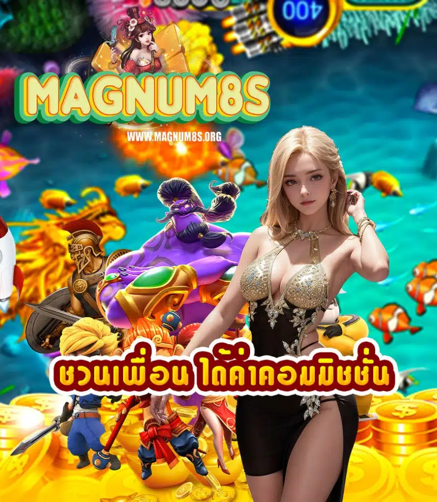 magnum8s คาสิโนออนไลน์