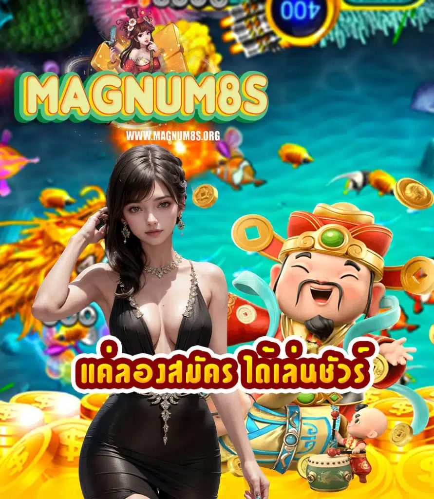 magnum8s เว็บตรง